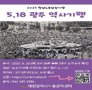 2023 청년노동인권기행 < 5.18 광주 역사기행 >