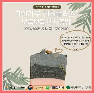 1인가구 대인관계증진 친친플러스 "뽀득뽀득 비누공방"