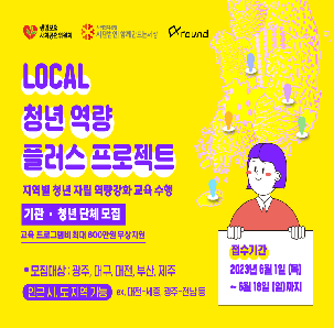 [알파라운드] 로컬 청년 역량 플러스 프로젝트_기관 및 청년단체 모집