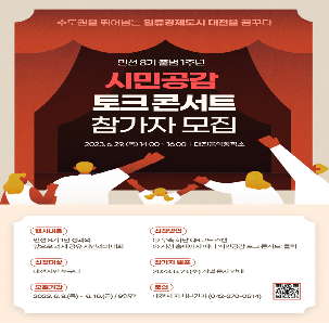 민선 8기 출범 1주년 시민공감 토크 콘서트 참여자 모집