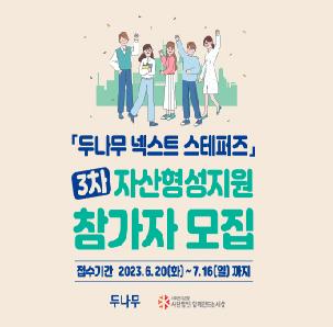 (사)함께만드는세상[두나무 넥스트 스테퍼즈] 3차 자산형성지원 참가자 모집 안내(~7/16)