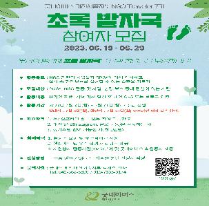 2023년 굿네이버스 대전세종지부 NGO Traveler 7기 '초록발자국' 참여자 모집