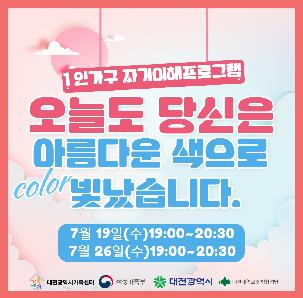 1인가구 자기이해 "오늘도 당신은 아름다운 색으로 빛났습니다"