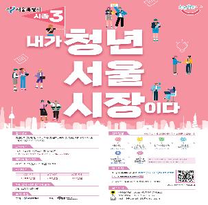 2023 서울 청년정책 콘테스트 참여 안내