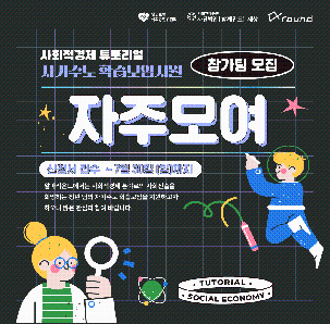 [알파라운드] 자기주도 학습모임지원 '자주모여’ 참가팀 모집(~7/30)