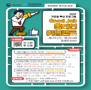 2023 <Good Job 온라인 취업캠프> 참가자 모집