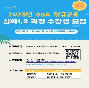 [대전국제개발협력센터] ODA정규교육 심화과정(1,2) 수강생 동시모집 (~7월 28일(금) 15시까지)