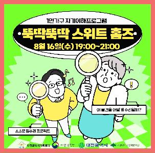 [1인가구 자기이해] - "뚝딱뚝딱 스위트홈즈"