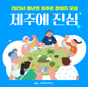 2023년 청년을 제주로 참여자 모집