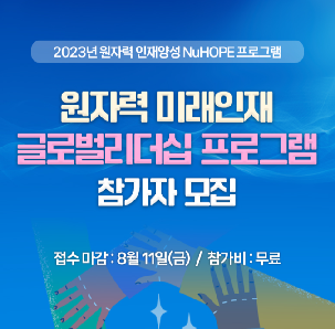 원자력 미래인재 글로벌리더십 프로그램 참가자 모집