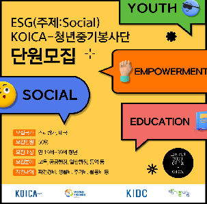 <ESG-KOICA 청년중기봉사단(주제:Social) 단원모집 안내>