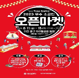 2023 우수 소공인 오픈마켓