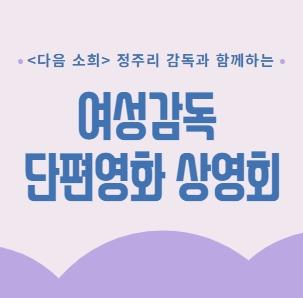 <다음소희> 정주리 감독과 함께하는 여성감독 단편영화 상영회