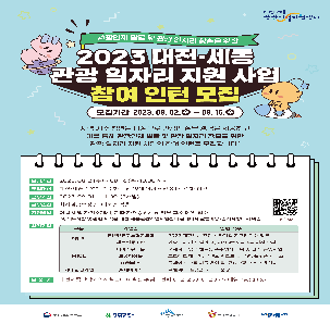 ★대전세종 관광 일자리 지원사업 참여인턴 모집★