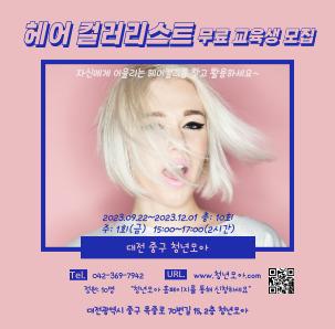 ★ 대전 중구 청년모아 헤어컬러리스트 무료 교육생 모집 ★