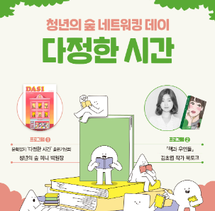 김초엽 작가와 함께하는 청년의 숲 네트워킹 데이 '다정한 시간'