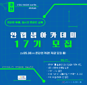 [홍보] 안랩샘아카데미 17기 교육생 모집! __안랩의 IT 직무 교육과정