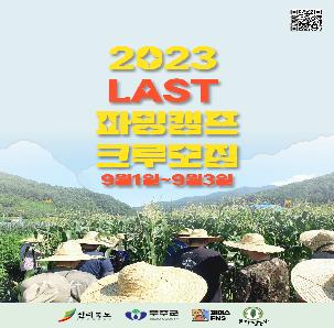 2023 last farming camp (선착순5명)