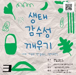 환경 특강 안내(생태 감수성 깨우기)