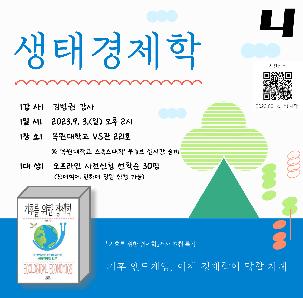 환경 특강 안내(생태 경제학)
