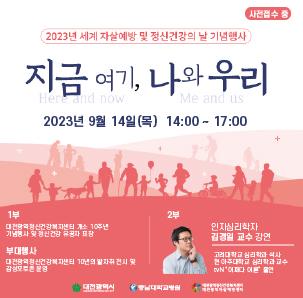 2023년 세계 자살예방 및 정신건강의 날 기념행사「지금 여기, 나와 우리」안내