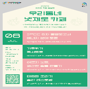 [우리동네 넷제로 카페_ 8월 에너지 소모임 참여자 모집]
