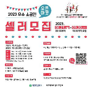 (10월) 2023 우수 소공인 오픈마켓 참가자(셀러) 모집