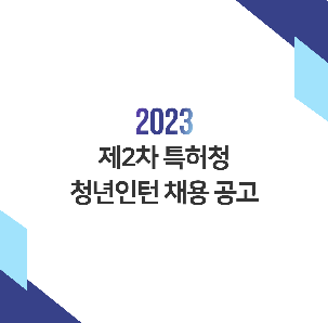 ★2023년 제2차 특허청 청년인턴 채용 공고★