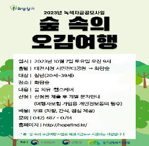 &lt;숲 속의 오감여행&gt;  화담숲 ㅡ 참가자 모집 (대전청년)