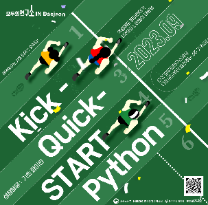 [모두의연구소]성장해유 | Kick-Quick-start! Python : 파이썬 기초 교육