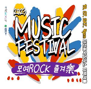 대전 청년 밴드와 함께하는 &apos;모여Rock 즐겨樂&apos; Festival
