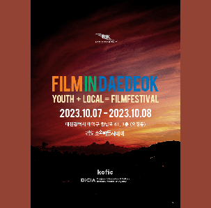 대전 청년 영화제 '제3회 FILM IN DAEDEOK' 개최 안내