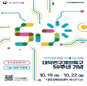 대덕특구 50주년기념 우수성과전시회 및 기술사업화박람회
