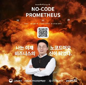 노코드 활용법_이 시대 일잘러들을 위한 세미나