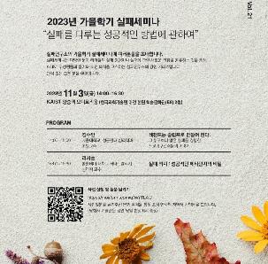 [강연] KAIST 실패세미나 '실패를 다루는 성공적인 방법' (김수안, 리사손 교수)