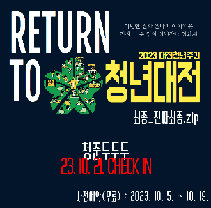 풍요로운 가을에 다시 찾아 온 2023 대전청년주간! <리턴 투 청년대전 >