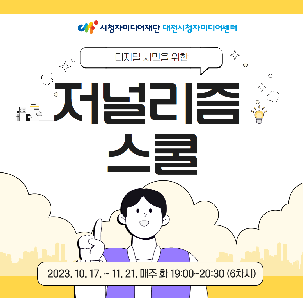 디지털 시민을 위한 저널리즘 스쿨