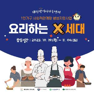 [대전광역시가족센터] 중장년 1인가구 프로그램 "요리하는  X세대"