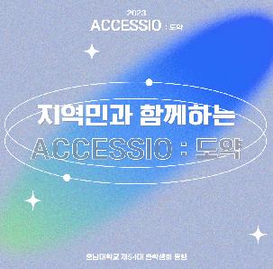 2023 충남대학교 백마대동제 'ACCESSIO:도약'