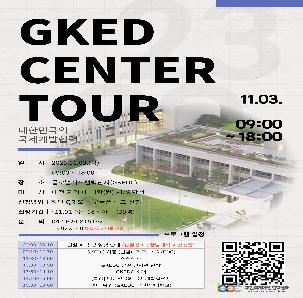 [대전국제개발협력센터] 2023년도 GKEDC(글로벌지식협력단지) 견학(참가비 무료)