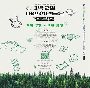 1박 2일 대전 청년들은 힐링중