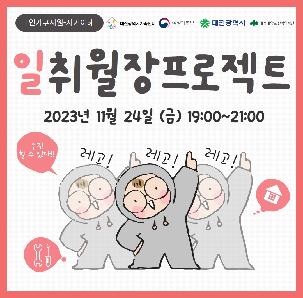 [1인가구 자기이해] - "일취월장프로젝트"