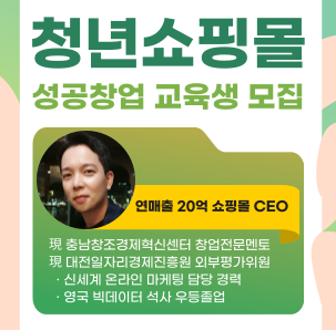 2023년 청년쇼핑몰 성공창업 교육생 모집