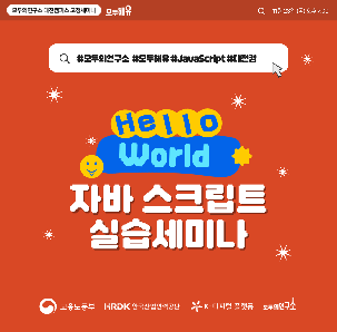 [대전] 모두해유 | 자바스크립트 실습 세미나 안내
