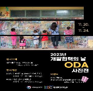 2023 대전국제개발협력센터 개발협력의 날 ODA 사진전 개최 (~11.24.)