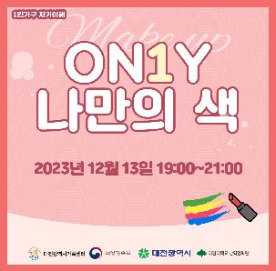 [1인가구 자기이해] - "ON1Y 나만의 색"