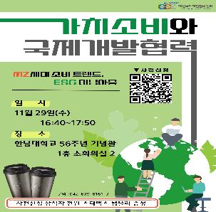 가치소비와 국제개발협력(ESG 미닝아웃) 세미나(기념품 제공)