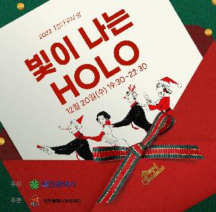 [대전광역시가족센터] 대전시 거주 1인가구 [빛이 나는 HOLO]