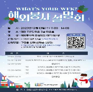 [대전국제개발협력센터] 2023년 WFK 해외봉사 설명회(2차) 개최 안내(~12/12)