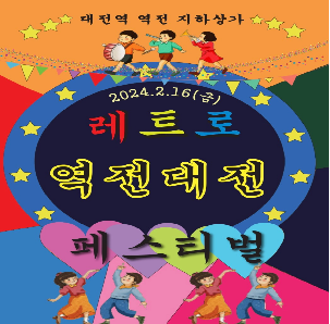 레트로 역전대전 페스티벌